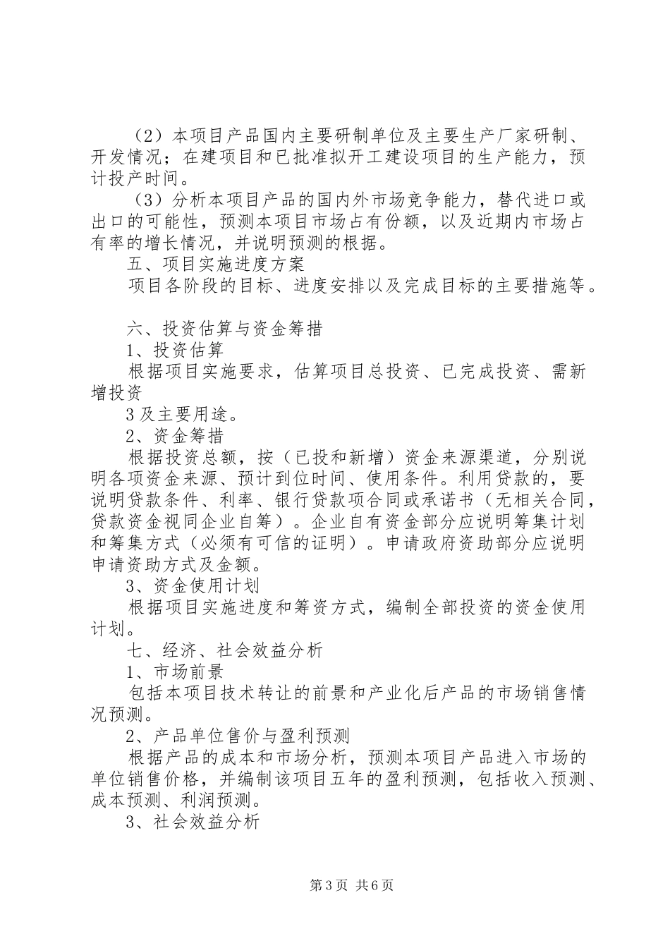 XX省科技计划重点项目可行性研究报告编写提纲 _第3页