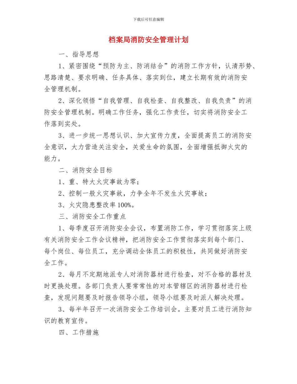 档案局法治建设工作计划与档案局消防安全管理计划汇编_第3页