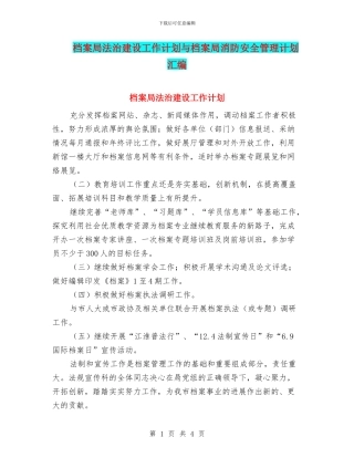 档案局法治建设工作计划与档案局消防安全管理计划汇编