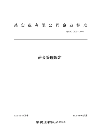 某某公司企业标准薪金管理规定