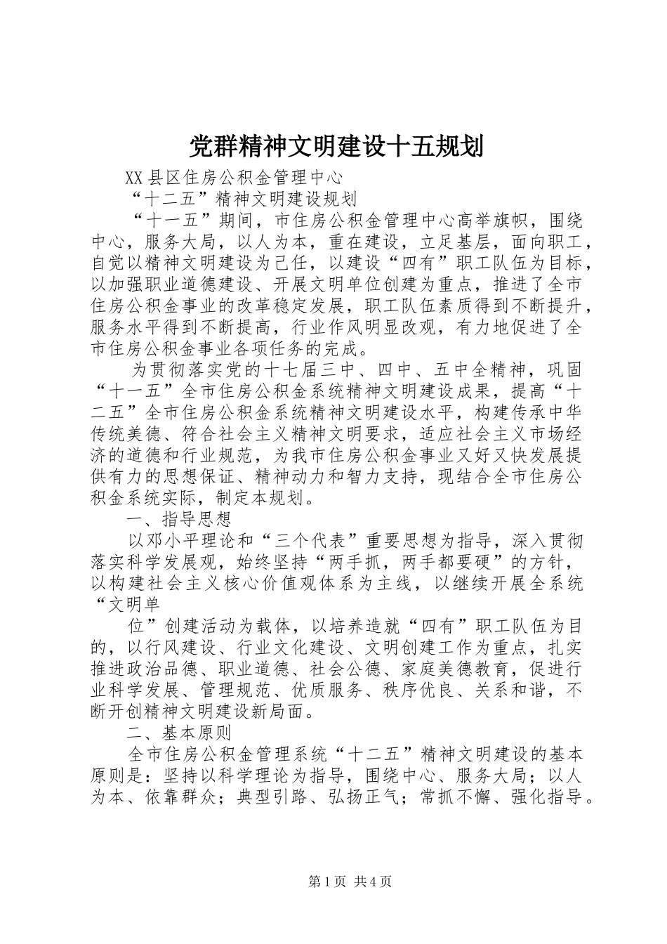 党群精神文明建设十五规划 _第1页