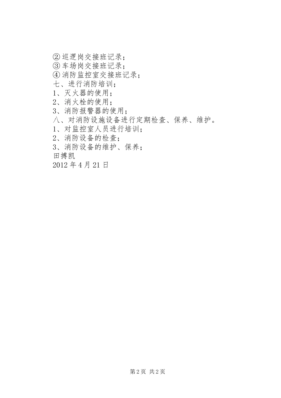 小区秩序维护部月度工作计划 _第2页