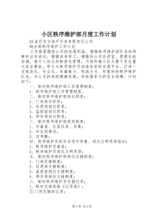 小区秩序维护部月度工作计划 