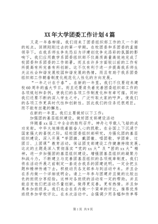 XX年大学团委工作计划4篇
