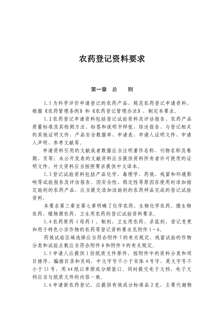 农药登记资料要求(DOC43页)_第1页