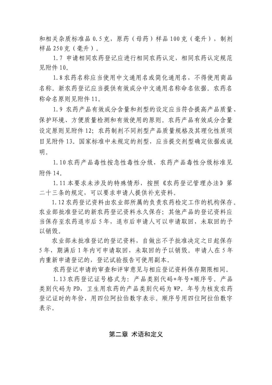 农药登记资料要求(DOC43页)_第2页