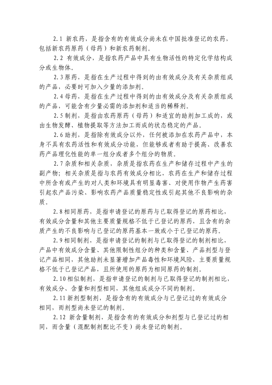 农药登记资料要求(DOC43页)_第3页