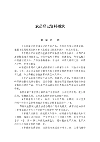 农药登记资料要求(DOC43页)
