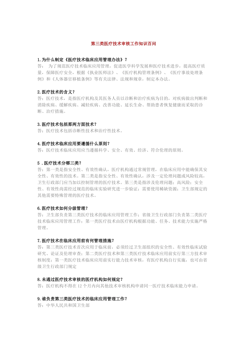 第三类医疗技术审核工作知识百问_第1页