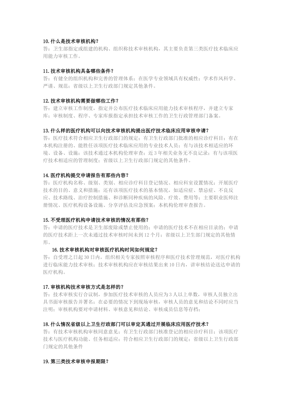 第三类医疗技术审核工作知识百问_第2页