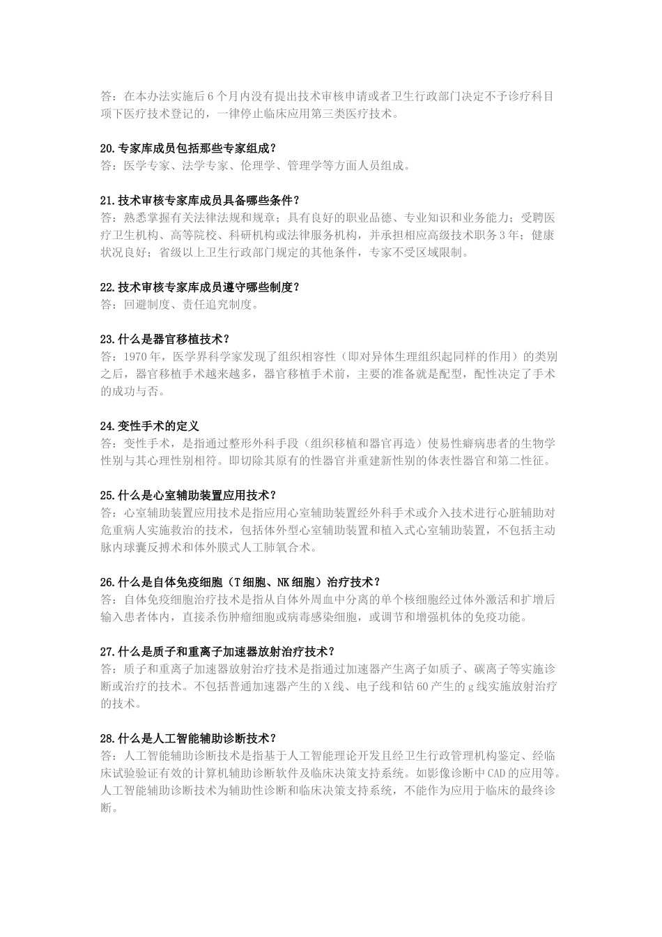 第三类医疗技术审核工作知识百问_第3页