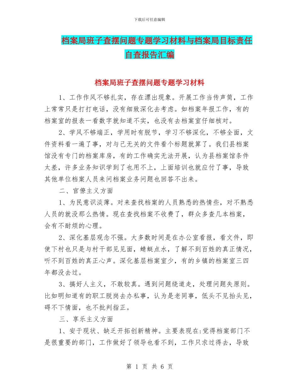 档案局班子查摆问题专题学习材料与档案局目标责任自查报告汇编_第1页