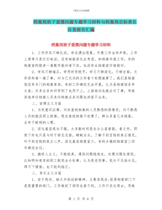 档案局班子查摆问题专题学习材料与档案局目标责任自查报告汇编