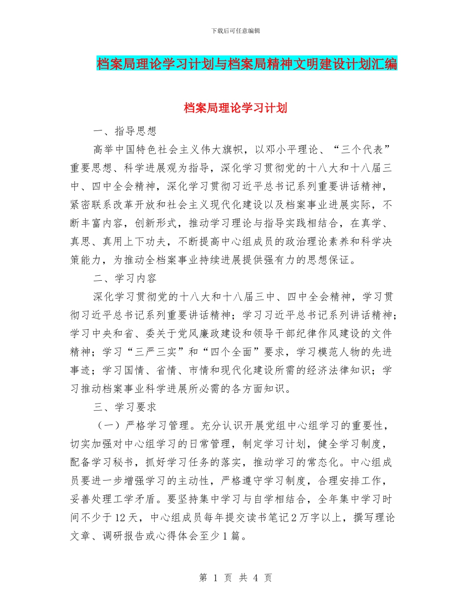 档案局理论学习计划与档案局精神文明建设计划汇编_第1页