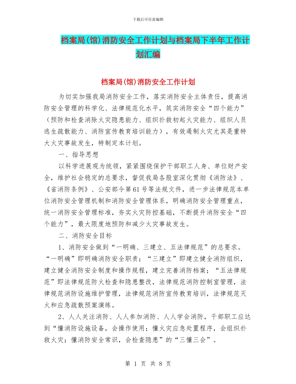 档案局消防安全工作计划与档案局下半年工作计划汇编_第1页