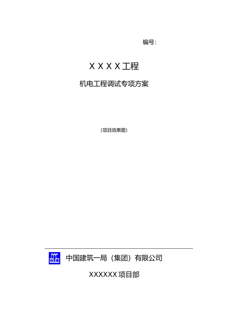 机电工程调试方案标准版(DOC73页)_第1页