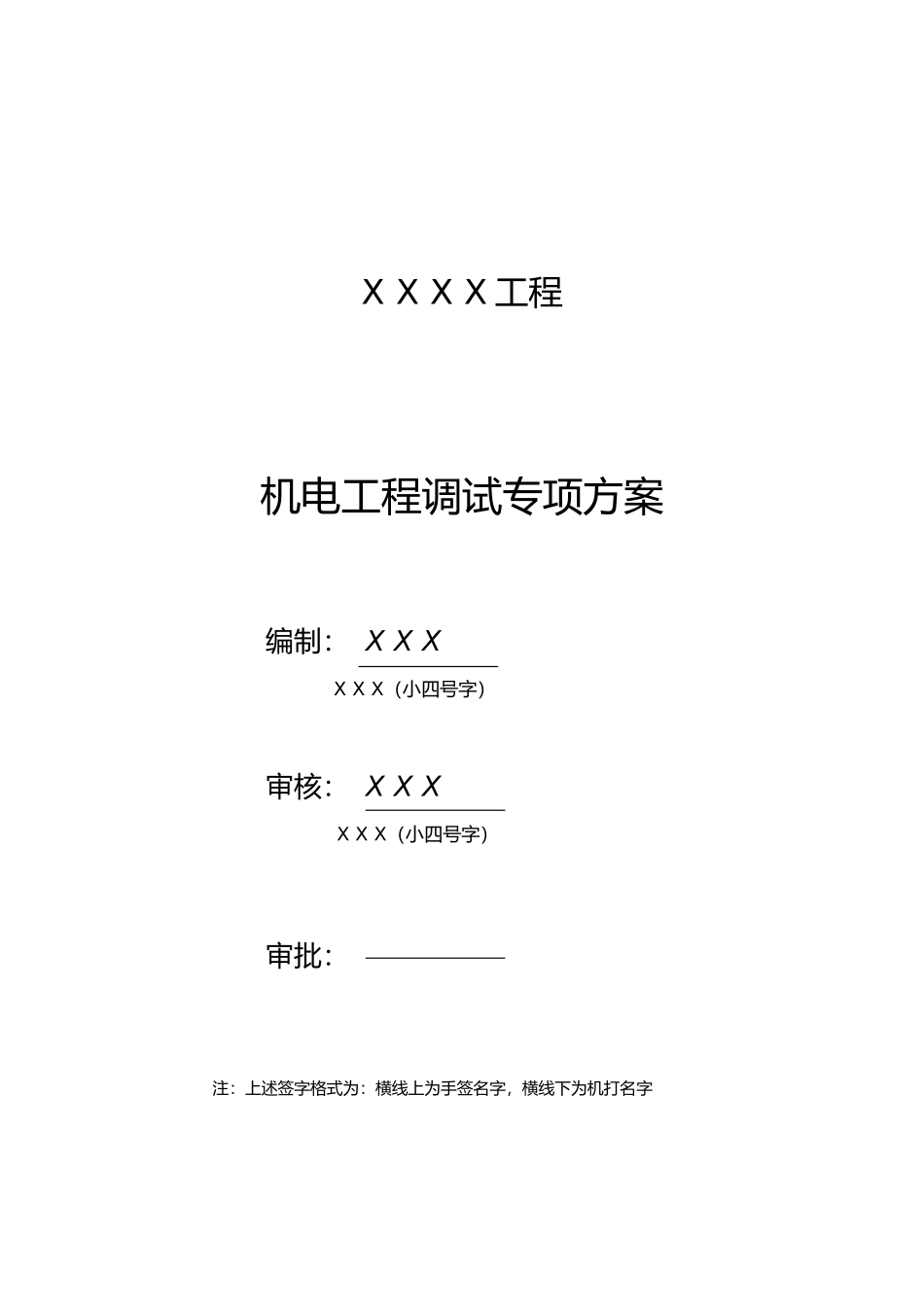 机电工程调试方案标准版(DOC73页)_第3页