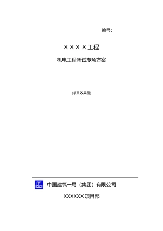 机电工程调试方案标准版(DOC73页)