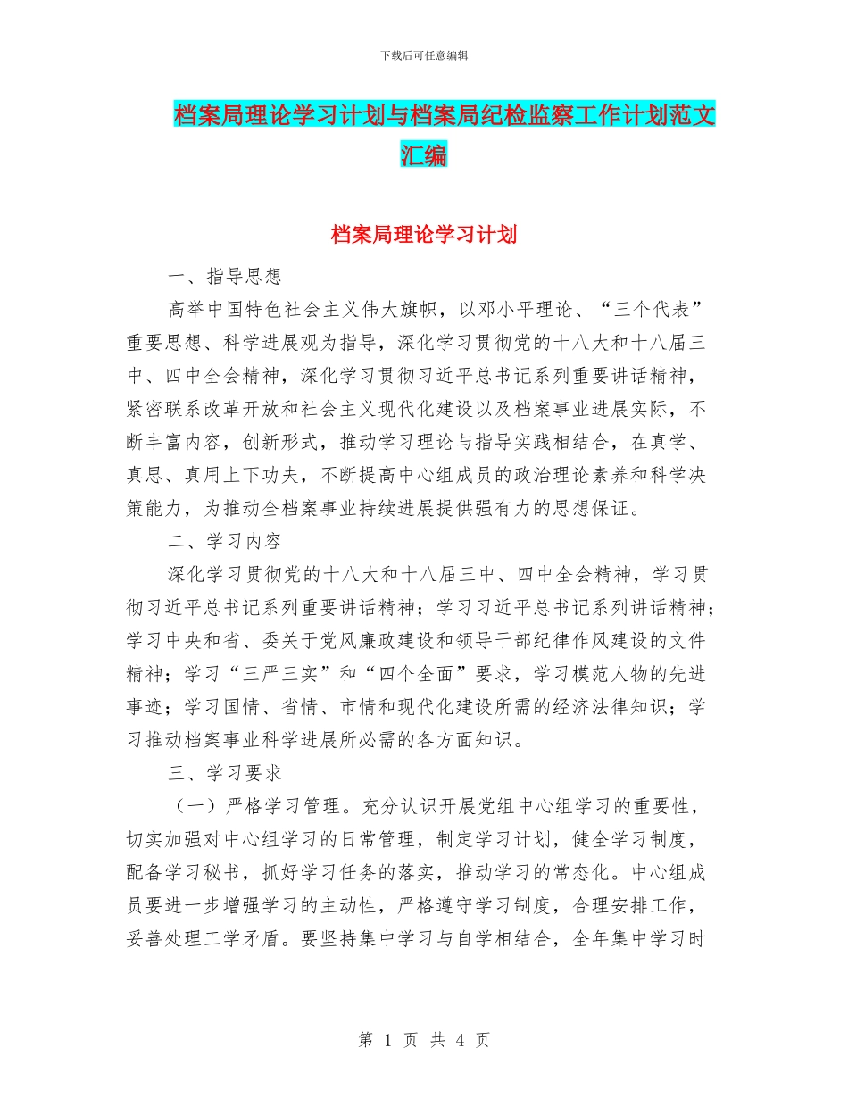 档案局理论学习计划与档案局纪检监察工作计划范文汇编_第1页