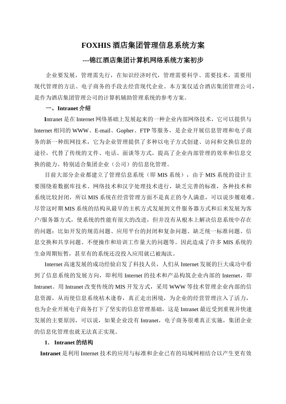FOXHIS酒店集团管理信息系统方案_第1页