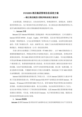 FOXHIS酒店集团管理信息系统方案
