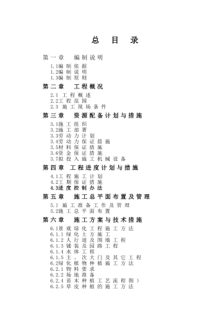 景观绿化工程-施工组织设计(DOC123页)