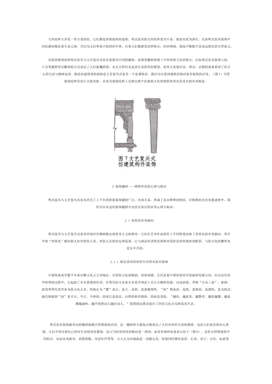 明式家具与文艺复兴式家具图案装饰审美比较_第3页