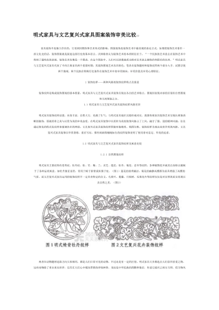 明式家具与文艺复兴式家具图案装饰审美比较