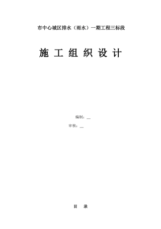 某市中心城区排水工程施工组织设计