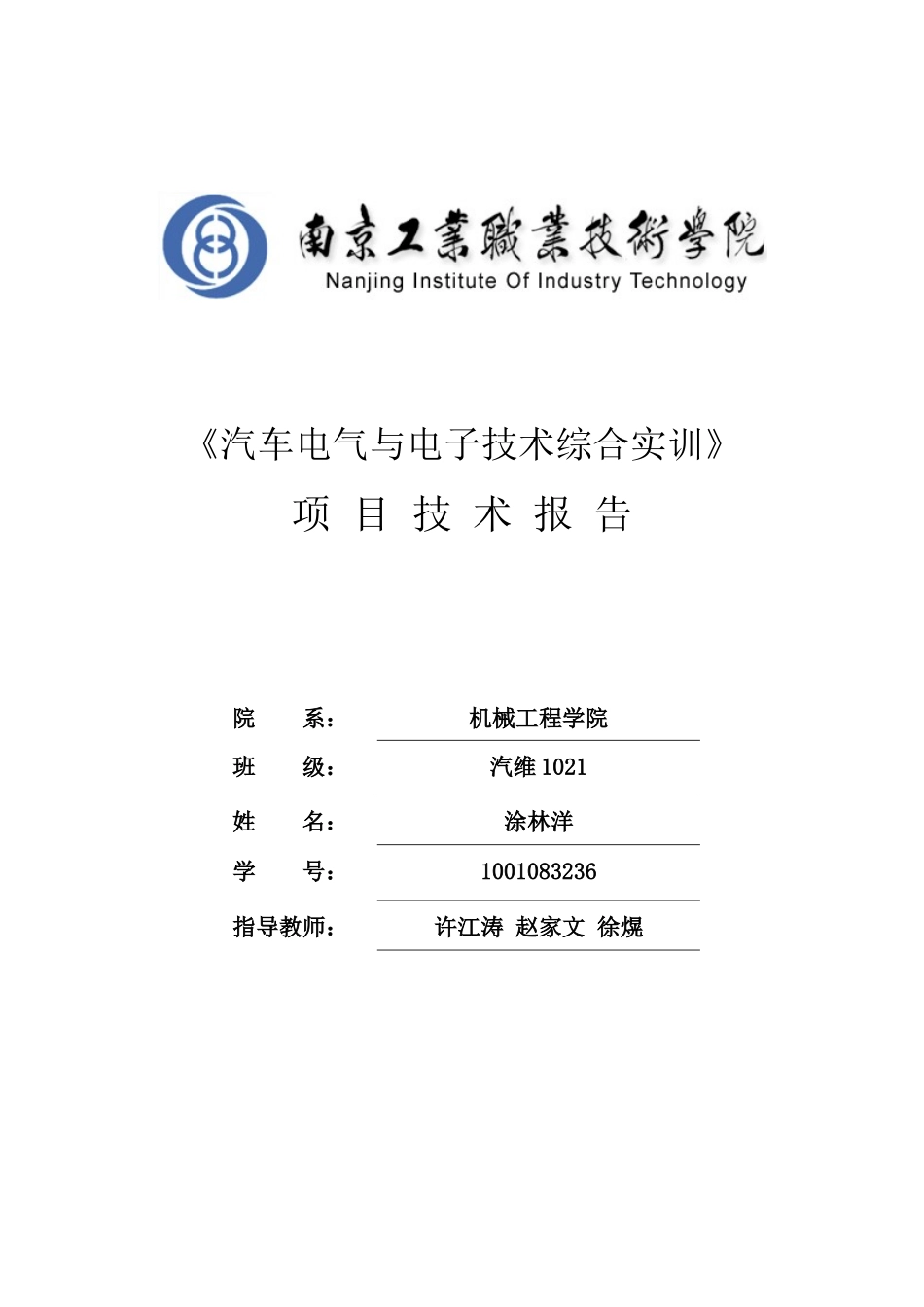 汽车电气与电子技术综合实训报告_第1页