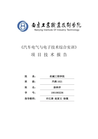 汽车电气与电子技术综合实训报告