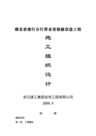 湖北省建行分行营业室装修改造工程施工组织设计