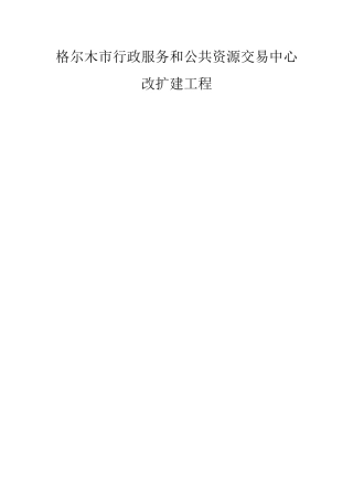 某公共资源交易中心改扩建工程施工组织设计
