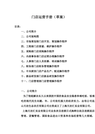 连锁餐饮公司营运手册(DOC39页)