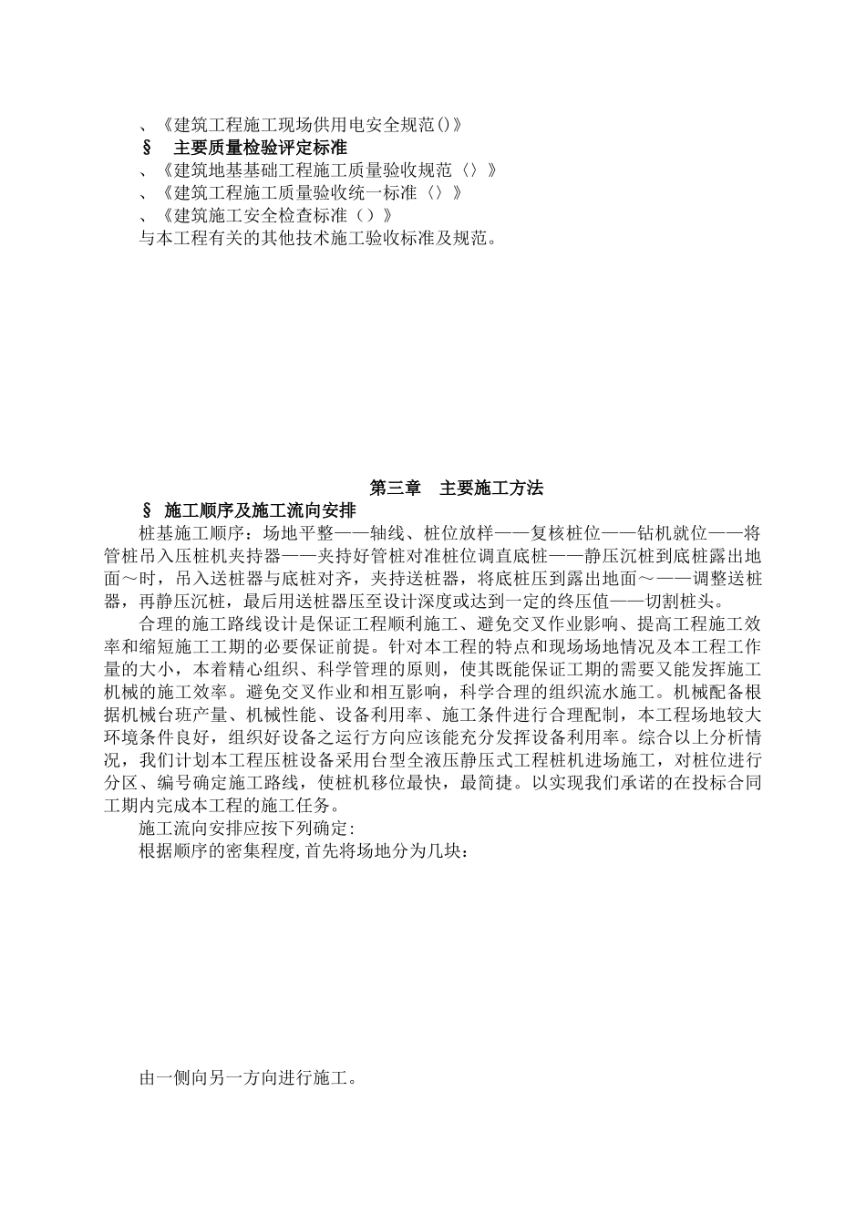 某工程静压桩施工组织设计(DOC34页)_第2页