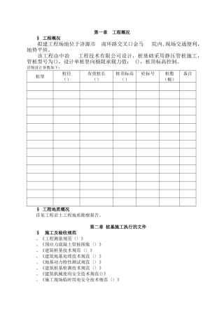 某工程静压桩施工组织设计(DOC34页)