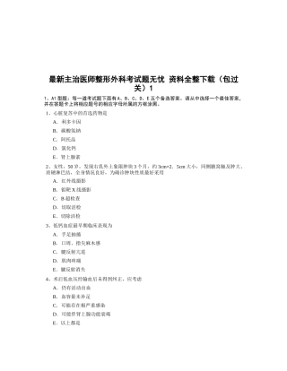 最新主治医师整形外科考试题