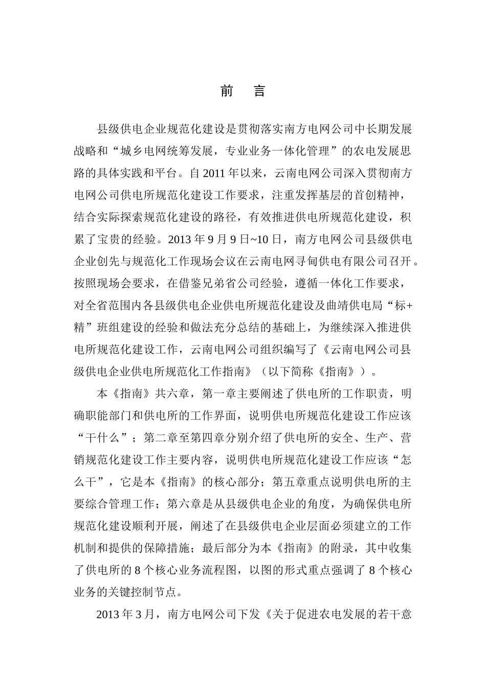 云南电网公司县级供电企业供电所规范化工作指南_第3页