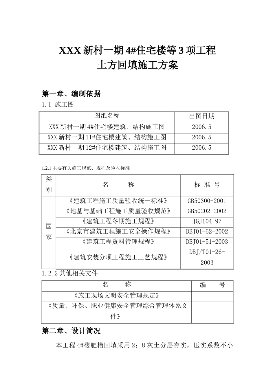 北京某住宅楼工程土方回填施工方案(DOC12页)_第2页