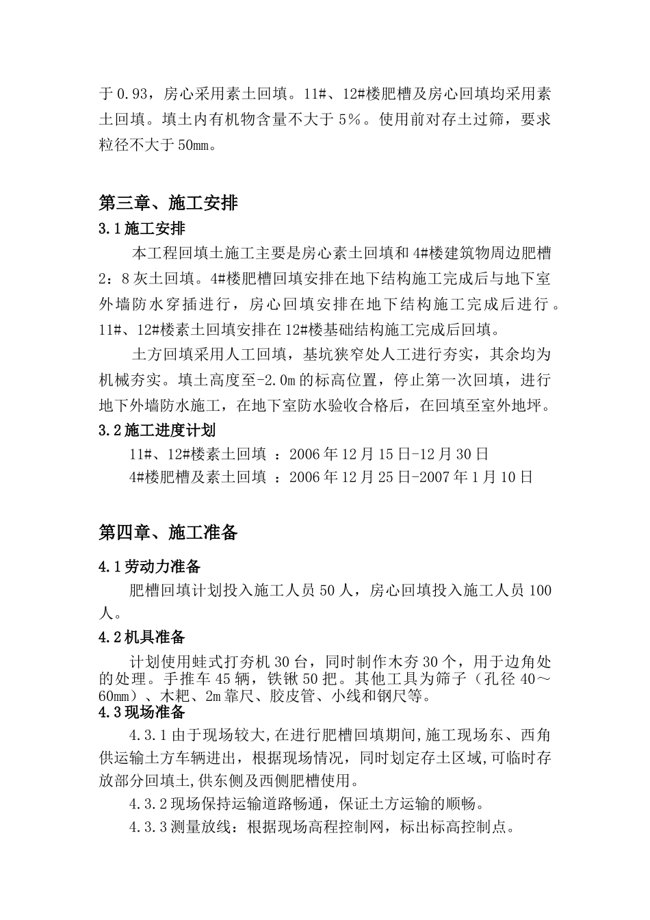 北京某住宅楼工程土方回填施工方案(DOC12页)_第3页