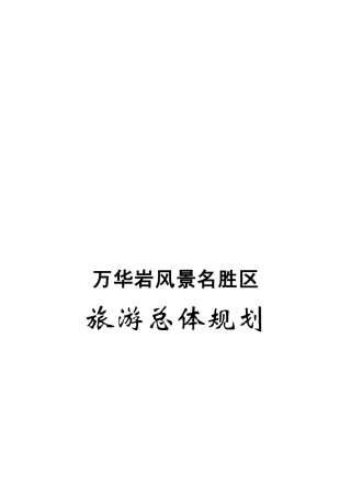万华岩风景名胜区旅游总体规划