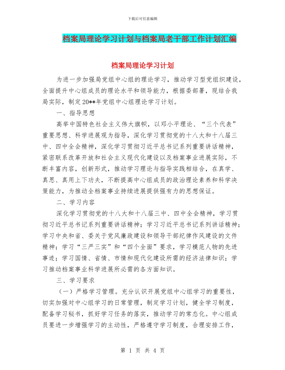 档案局理论学习计划与档案局老干部工作计划汇编_第1页