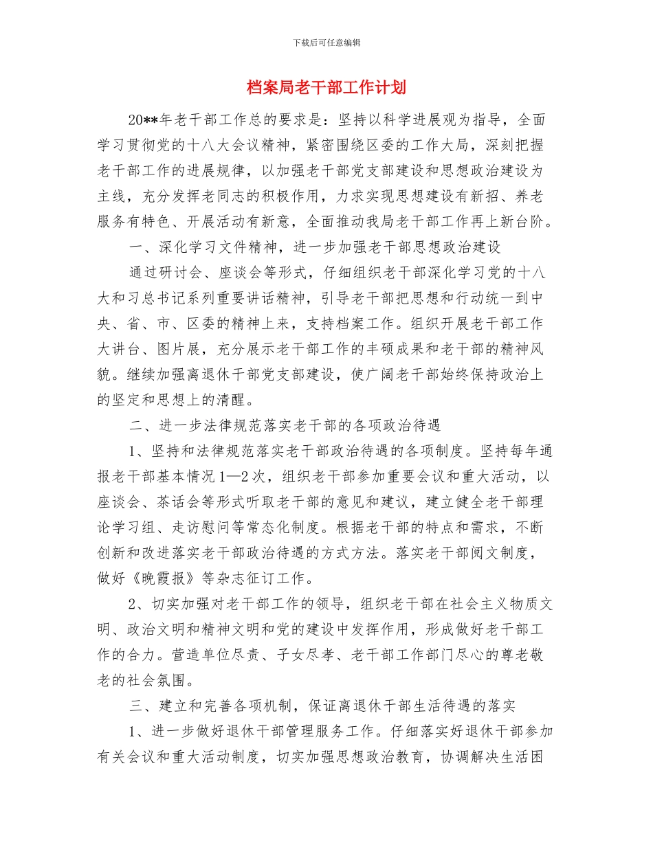 档案局理论学习计划与档案局老干部工作计划汇编_第3页