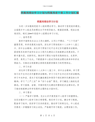 档案局理论学习计划与档案局老干部工作计划汇编
