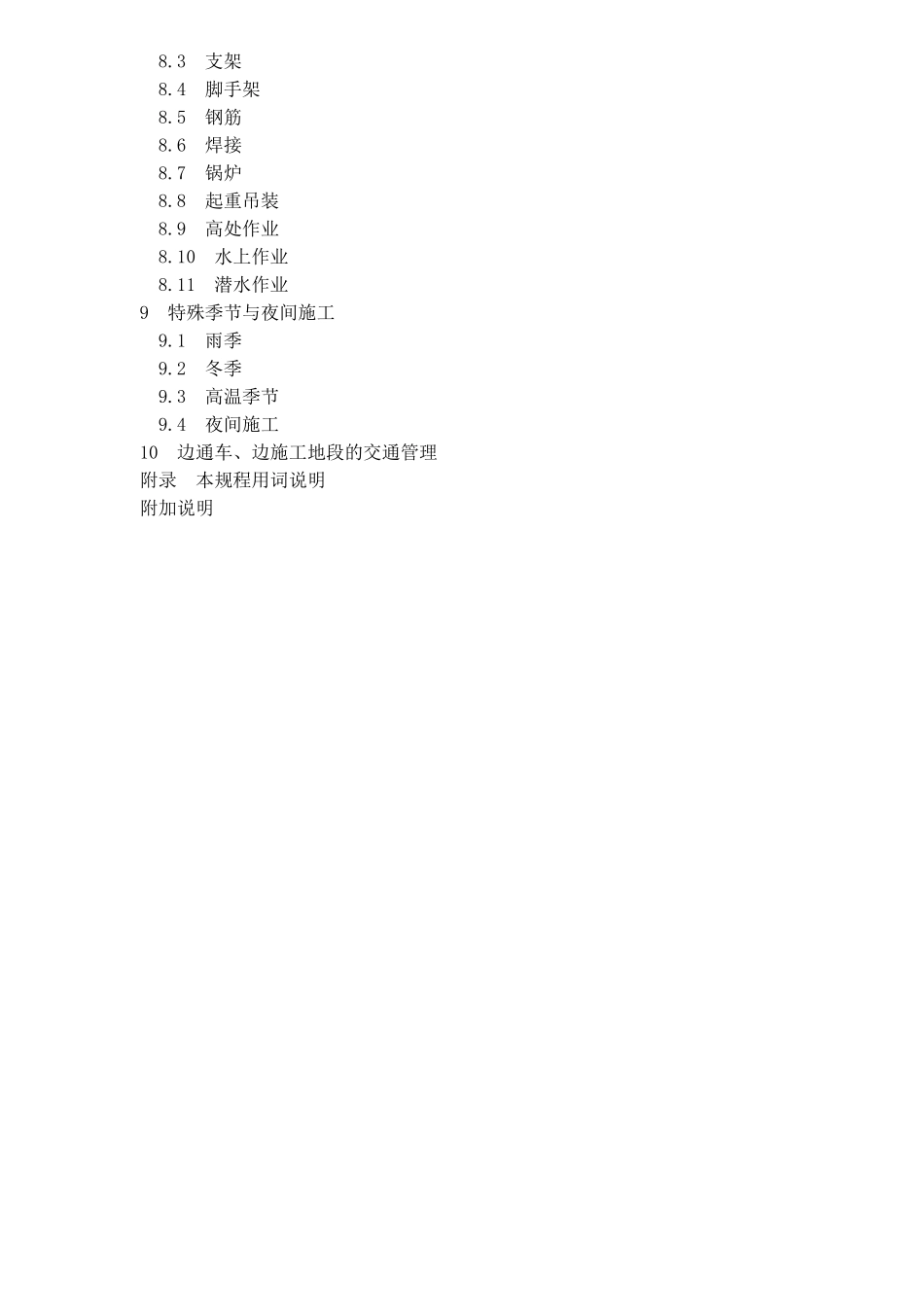 公路工程施工安全技术规程JTJ076－95(doc97)_第3页