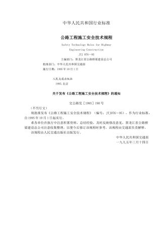 公路工程施工安全技术规程JTJ076－95(doc97)
