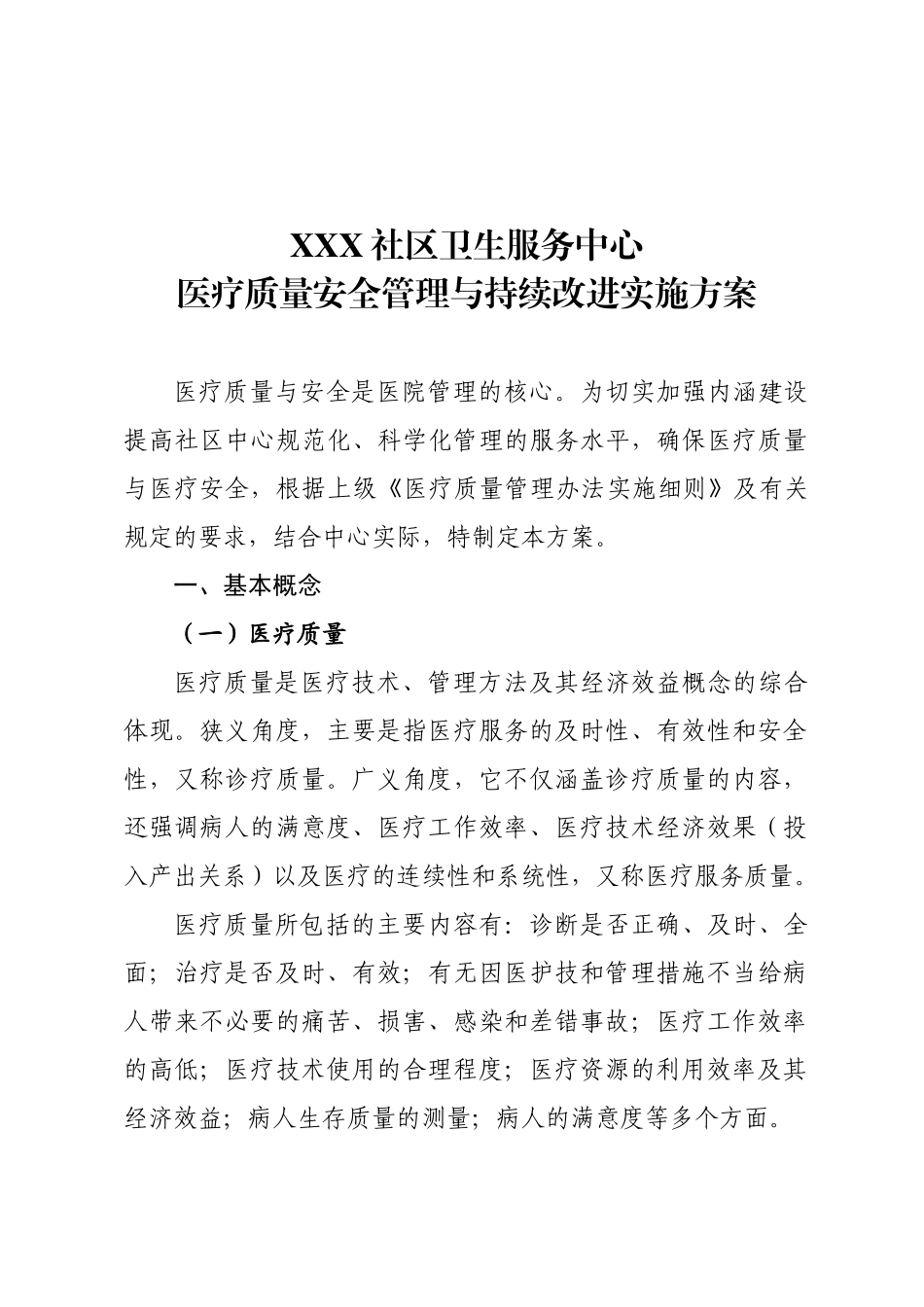 2017年医疗质量管理与持续改进实施方案(DOC39页)_第1页