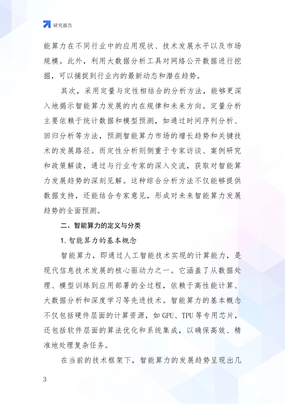 2024-2025年智能算力现状与趋势分析研究报告_第3页