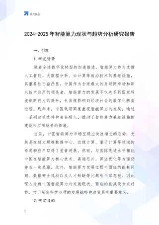 2024-2025年智能算力现状与趋势分析研究报告