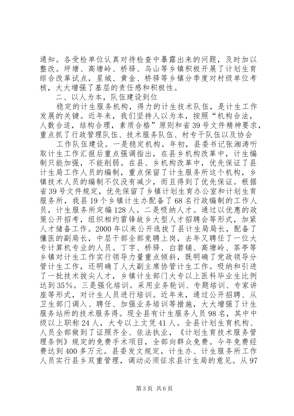 关于计划生育党政领导“亲自抓、负总责”和综合治理工作情况的汇报 _第3页